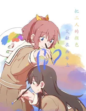 Futari de Irodoru, Watashitachi no Canvas | 把二人的颜色，交融在画布上