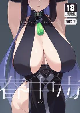 Shun Chuudoku | 春中毒