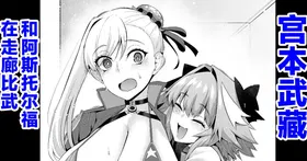 Musashi-chan, Astolfo to Chanbara Gokko