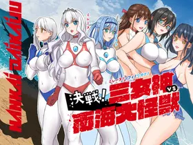 米蕾娜！索菲！莉欧娜！决战！三女神VS南海大怪兽