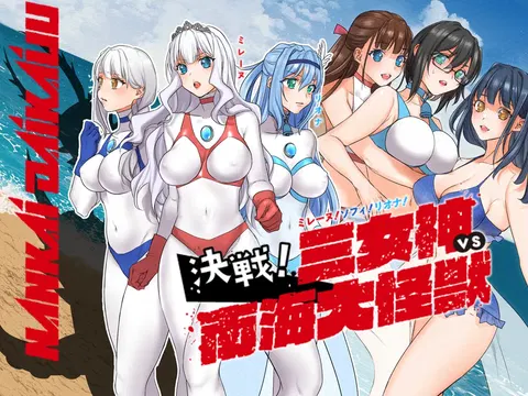 米蕾娜！索菲！莉欧娜！决战！三女神VS南海大怪兽