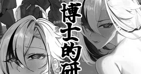Hakase no Kenkyuu 1 | 博士的研究1