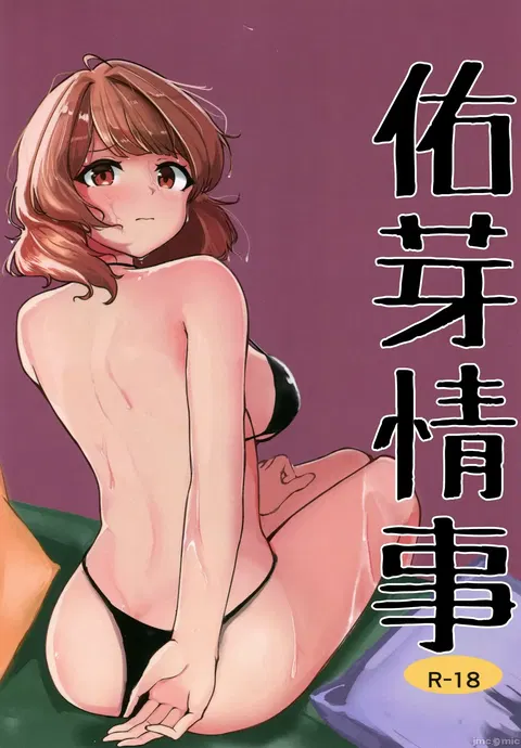 Ume no Hon | 佑芽情事