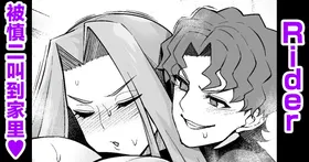 Raidā, Shinji ni yobidasa reru |ライダー、慎二に呼び出される❤