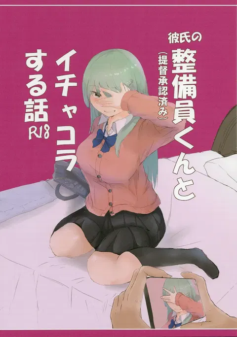 Kareshi no Seibiin-kun to Ichakora Suru Hanashi
