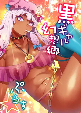 Black Gal Gensoukyou Plus | 黑皮辣妹幻想乡+