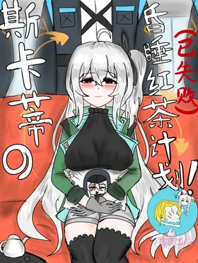斯卡蒂の昏睡红茶计划