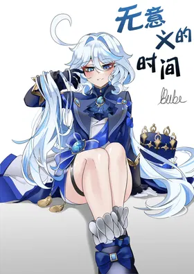 Imi no Nai Jikan | 无意义的时间