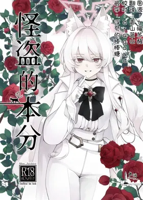 Kaitou no Honbun | 怪盗的本分