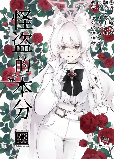 Kaitou no Honbun | 怪盗的本分