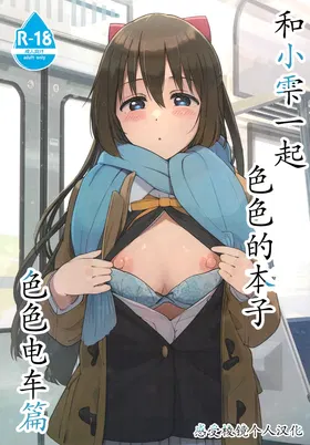Shizuku-chan Echi Echi Hon Echi Echi Densha Hen | 和小雫一起色色的本子 色色电车篇