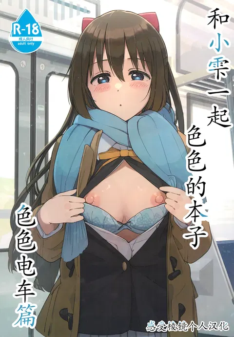 Shizuku-chan Echi Echi Hon Echi Echi Densha Hen | 和小雫一起色色的本子 色色电车篇