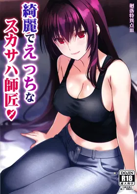 Kirei de Ecchi na Scathach Shishou | 漂亮又色情的斯卡哈師父