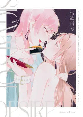 Jouyoku Shingou - Signals of Desire