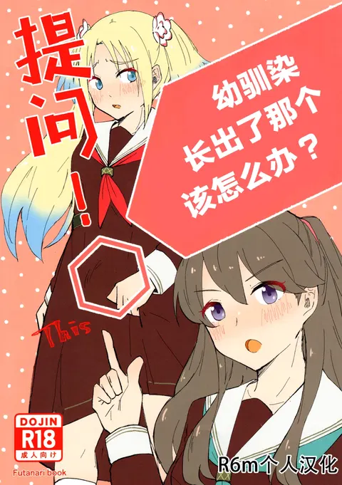 Shitsumon! Osananajimi ni Are ga Haetara Dou shimasu ka? | 提问！幼驯染长出了那个该怎么办？