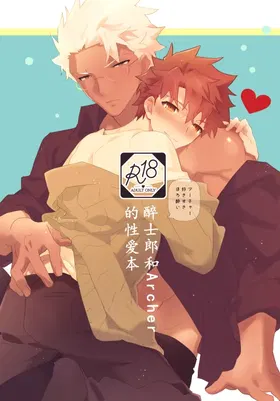【弓士】醉士郎和archer的性爱本