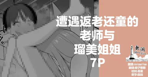 遭遇返老还童的老师与瑠美姐姐 7P