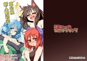 Kusa no Ne Shinjin Kangeikai | 草根妖怪網絡的新（性）人歡迎會