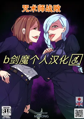 咒术师战败