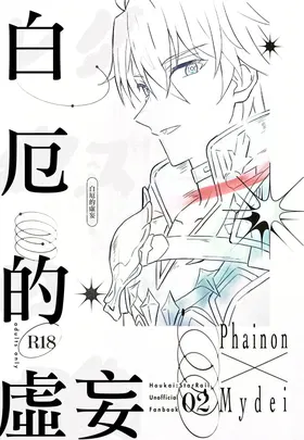白厄的虚妄