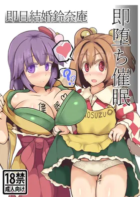 Soku Ochi Saimin Sokujitsu Kekkon Suzunaan