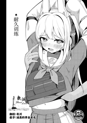 Taikyuu Kunren | 耐久训练