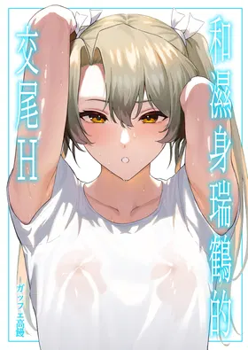 Asedaku Zuikaku to Koubi Suru Hon | 和濕身瑞鶴的交尾H