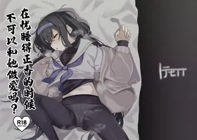 Ui ni Suyasuya Ecchi Suru no tte Dame desu ka? | 在忧睡得正香的时候不可以和她做爱吗？