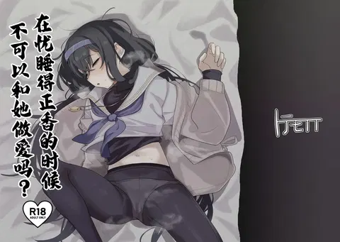 Ui ni Suyasuya Ecchi Suru no tte Dame desu ka? | 在忧睡得正香的时候不可以和她做爱吗？