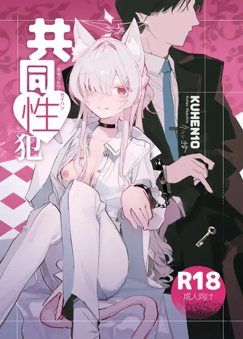 Kyoudou Seihan | 共同性犯