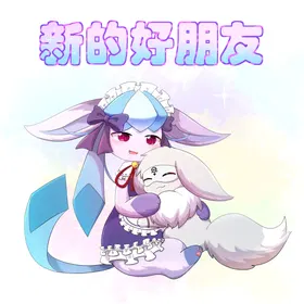 我的新生活 - 癫癫与空白
