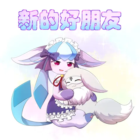 我的新生活 - 癫癫与空白