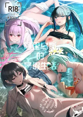Arius Summer Vacation | 阿里乌斯的暑假生活