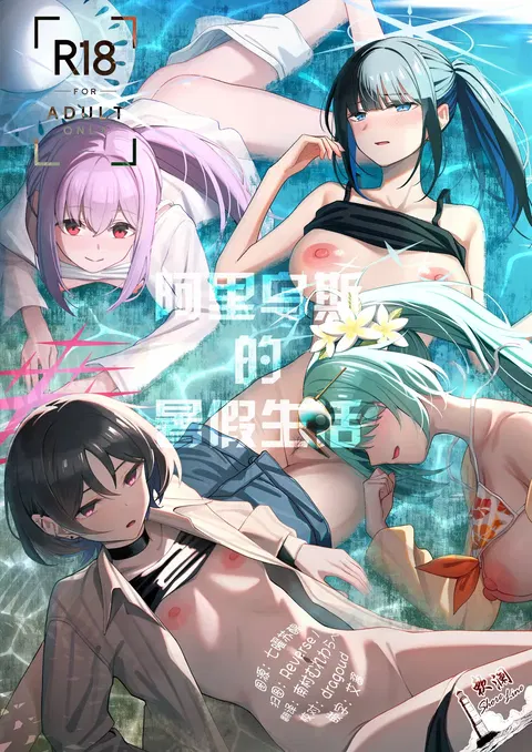 Arius Summer Vacation | 阿里乌斯的暑假生活