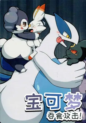 宝可梦：吞食攻击！