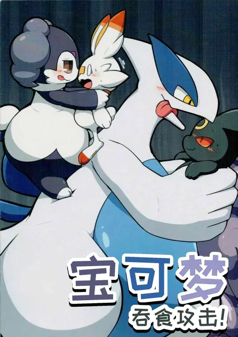 宝可梦：吞食攻击！