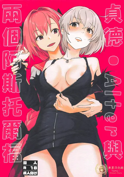 Jeanne Alter to Futari no Astolfo | 贞德・Alter与两个阿斯托尔福