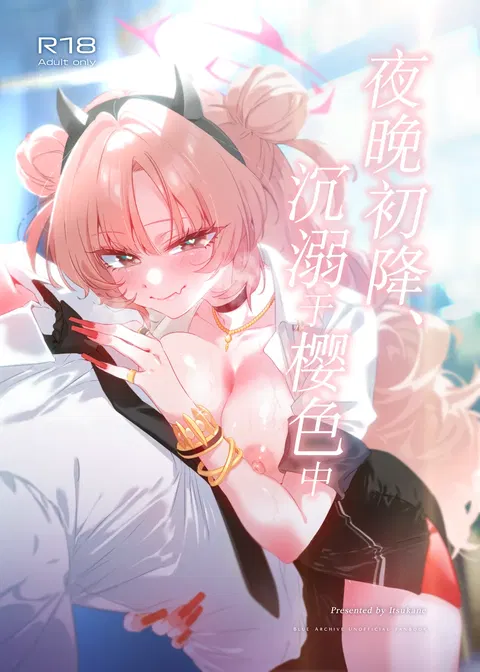 Yoru no Hajime, Sakurairo ni Oboreru 丨夜晚初降、沉溺于樱色中