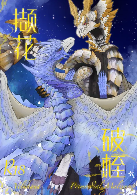 撷花破桎