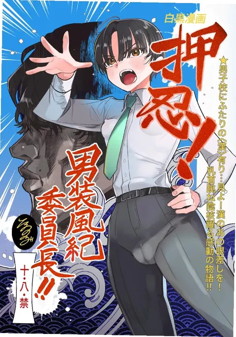 Ossu! Dansou Fuuki Iinchou!!