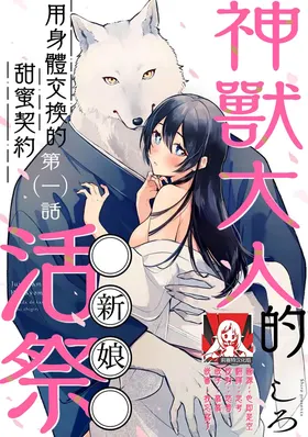 Kemono kamisama no ikenie karada de kawasu amai chigiri | 兽神大人的祭品 用身体交换的甜蜜契约 1-9