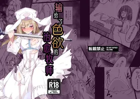 Inyoku ni Maketa Healer | 输给了色欲的治愈牧师