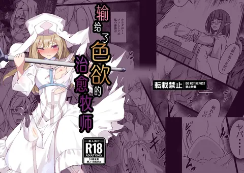 Inyoku ni Maketa Healer | 输给了色欲的治愈牧师
