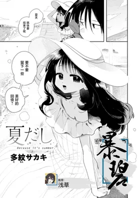 Natsu dashi -Because it's summer.- | 毕竟是夏天