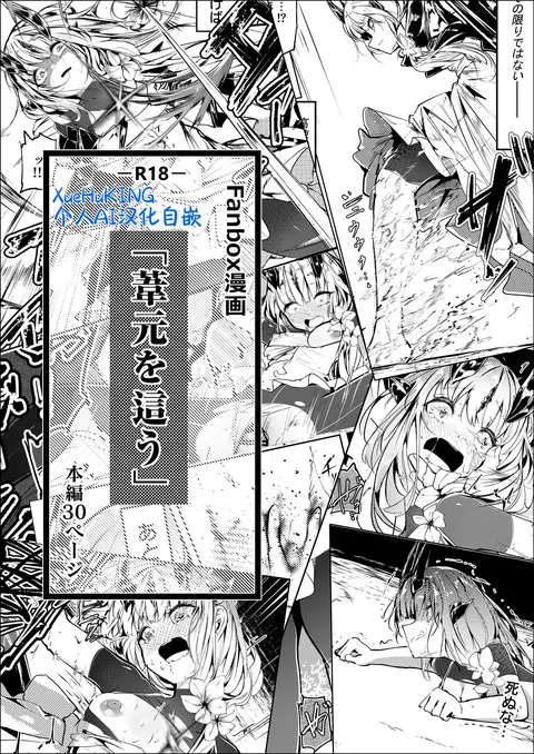 [Chinese] Fanbox漫画:《匍匐于苇丛之中》