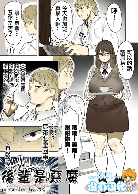 後輩是惡魔