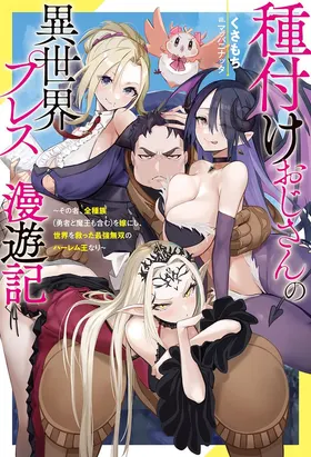 ハーレム王の異世界プレス漫遊記 ～最強無双のおじさんはあらゆる種族を嫁にする～ 5-17.5