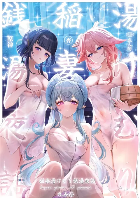 Inazuma Yukemuri Sentou Yobanashi