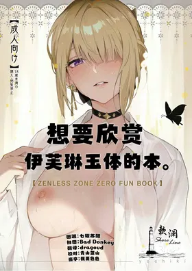 Evelyn-san no Hadaka ga Mitai Hon | 想要欣赏伊芙琳玉体的本。