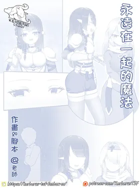 永远在一起的魔法
